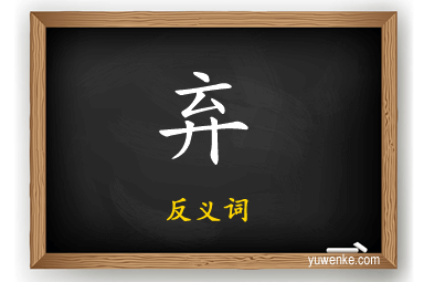 弃的反义词