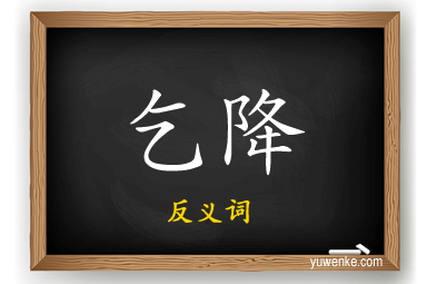 乞降的反义词