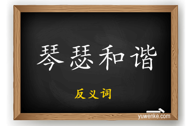 琴瑟和谐的反义词