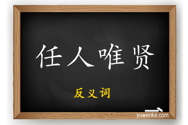 任人唯贤的反义词
