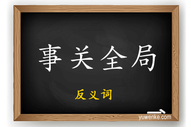 事关全局的反义词