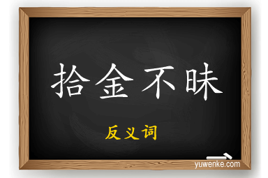 拾金不昧的反义词