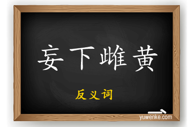 妄下雌黄的反义词