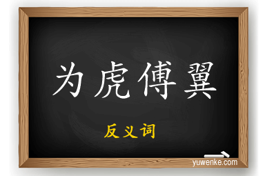 为虎傅翼的反义词