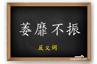 萎靡不振的反义词