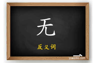 无的反义词