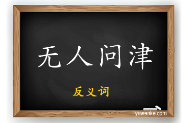无人问津的反义词
