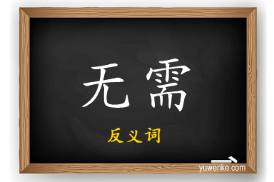 无需的反义词