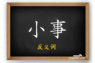小事的反义词