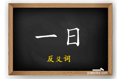 一日的反义词