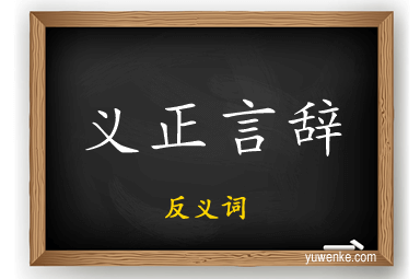 义正言辞的反义词