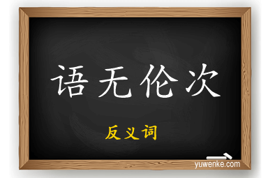 语无伦次的反义词