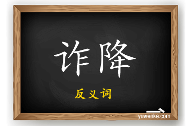 诈降的反义词