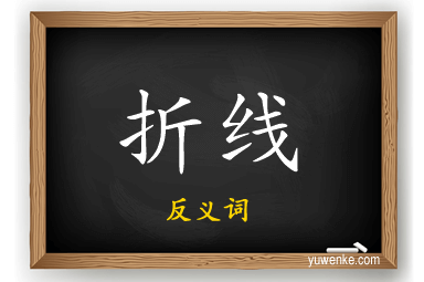 折线的反义词