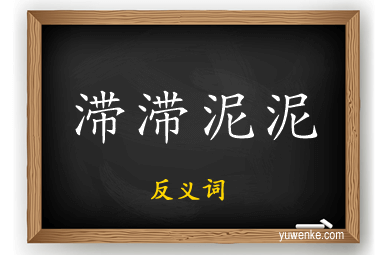 滞滞泥泥的反义词