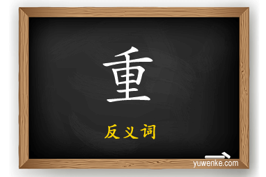 重的反义词