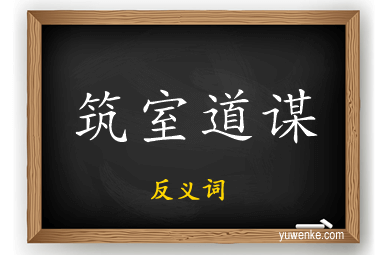 筑室道谋的反义词
