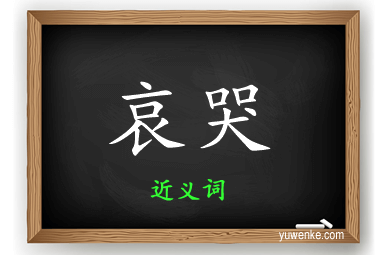 哀哭的近义词