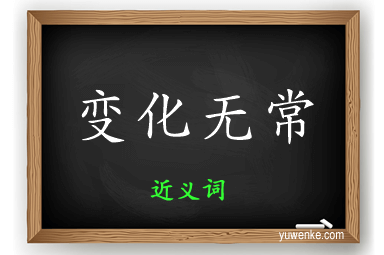 变化无常的近义词