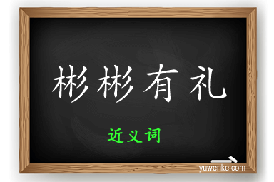 彬彬有礼的近义词