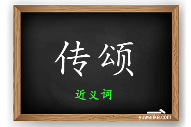 传颂的近义词