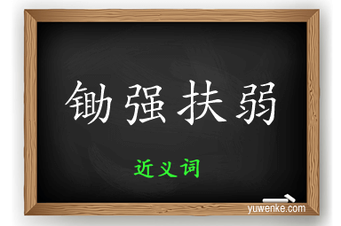 锄强扶弱的近义词