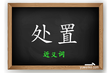 处置的近义词