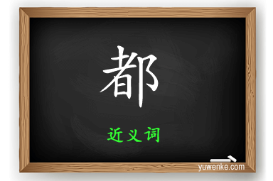 都的近义词