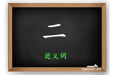 二的近义词