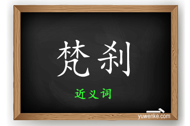 梵刹的近义词