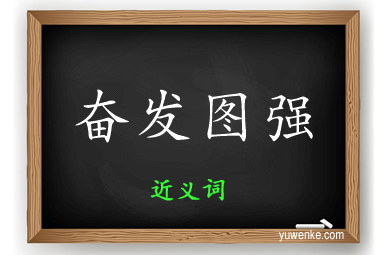 奋发图强的近义词