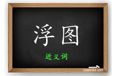 浮图的近义词
