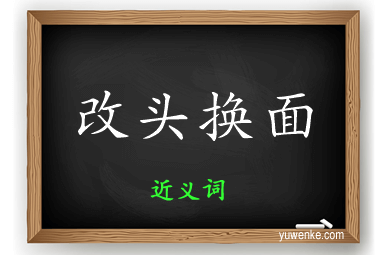 改头换面的近义词