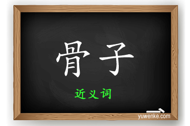 骨子的近义词