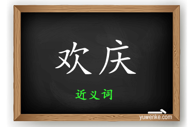 欢庆的近义词