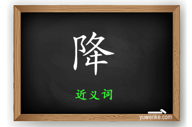 降的近义词