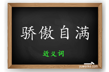 骄傲自满的近义词