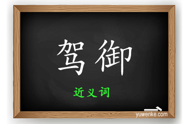 驾御的近义词