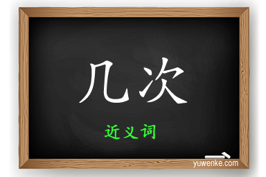 几次的近义词