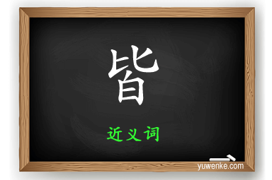 皆的近义词