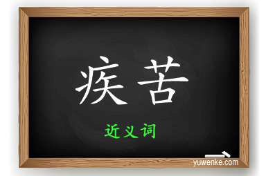 疾苦的近义词