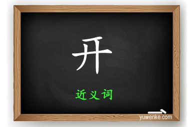 开的近义词