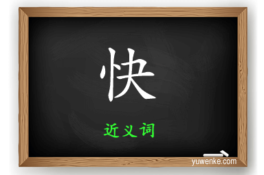 快的近义词