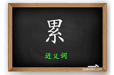 累的近义词
