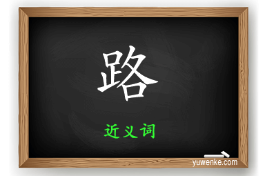 路的近义词