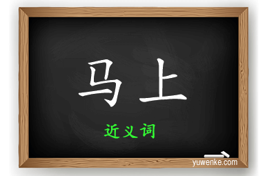 马上的近义词