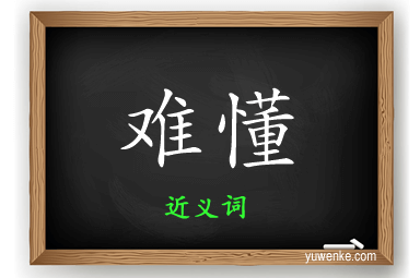 难懂的近义词