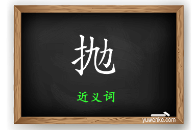 抛的近义词