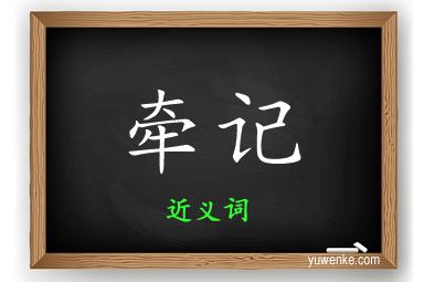 牵记的近义词