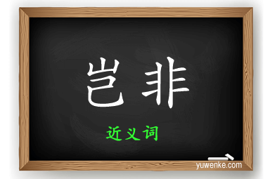 岂非的近义词